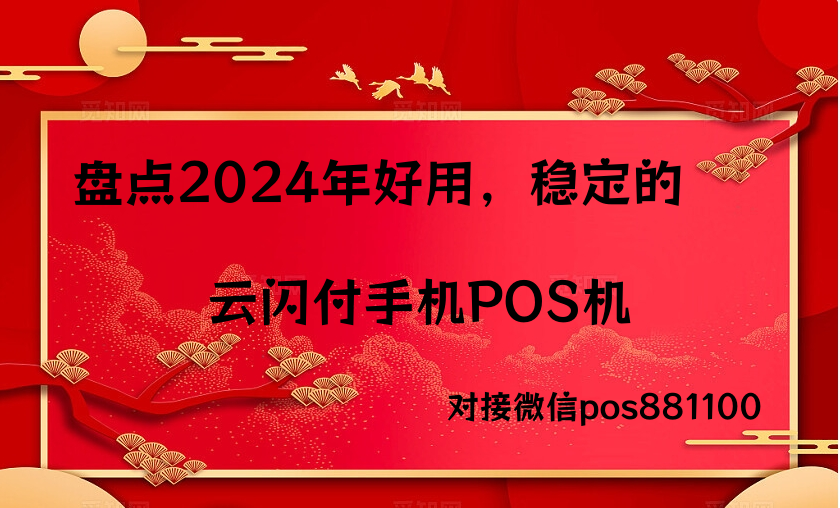 2024年最新版云闪付手机POS机排行榜