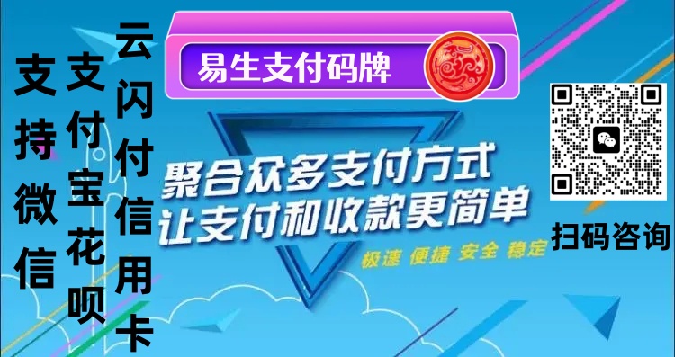 易生收款码，好用的代名词，代理永享被动受益的黄金项目！